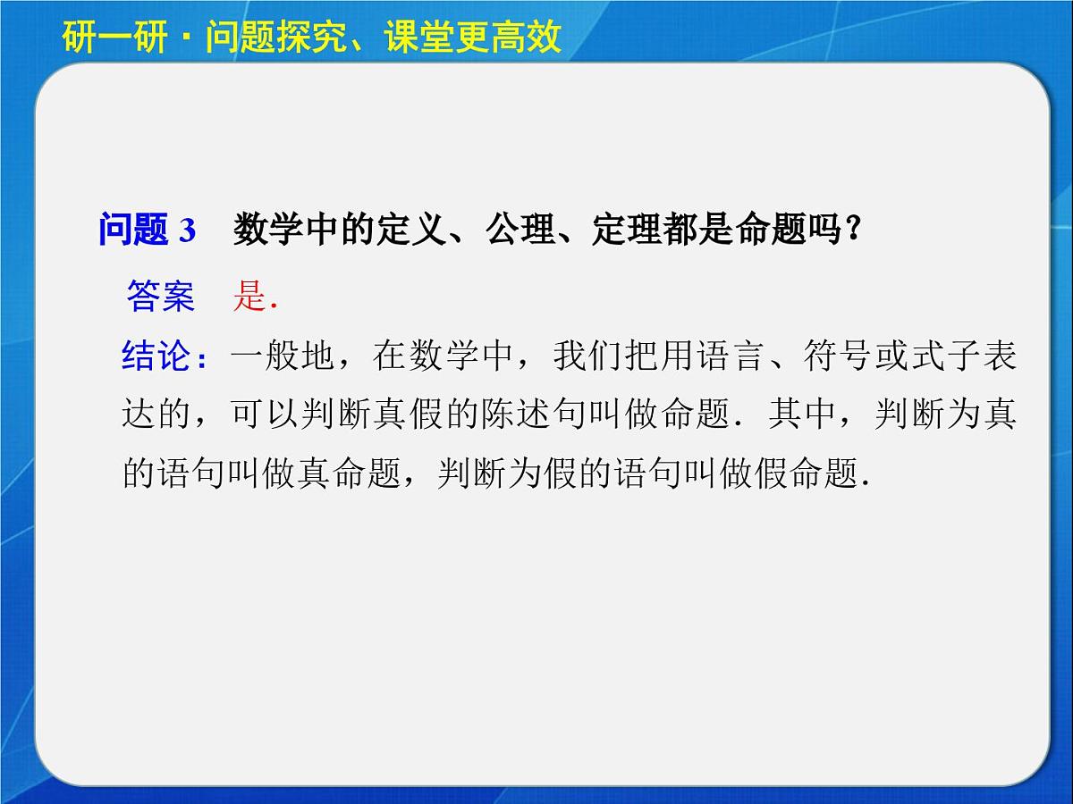 人教课标B版高中数学选修2-1 1-1-1《命题》教学课件第6页