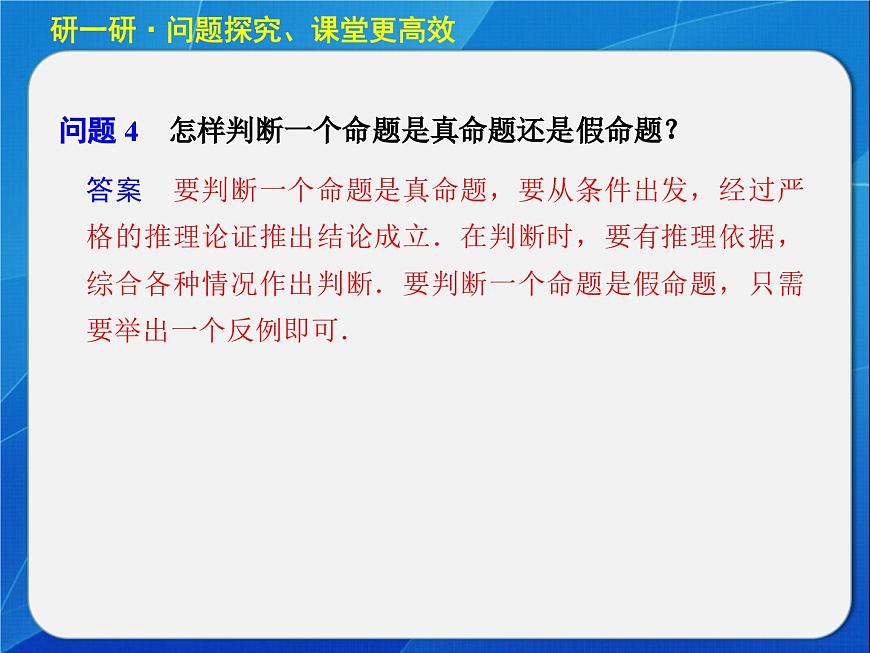 人教课标B版高中数学选修2-1 1-1-1《命题》教学课件第7页