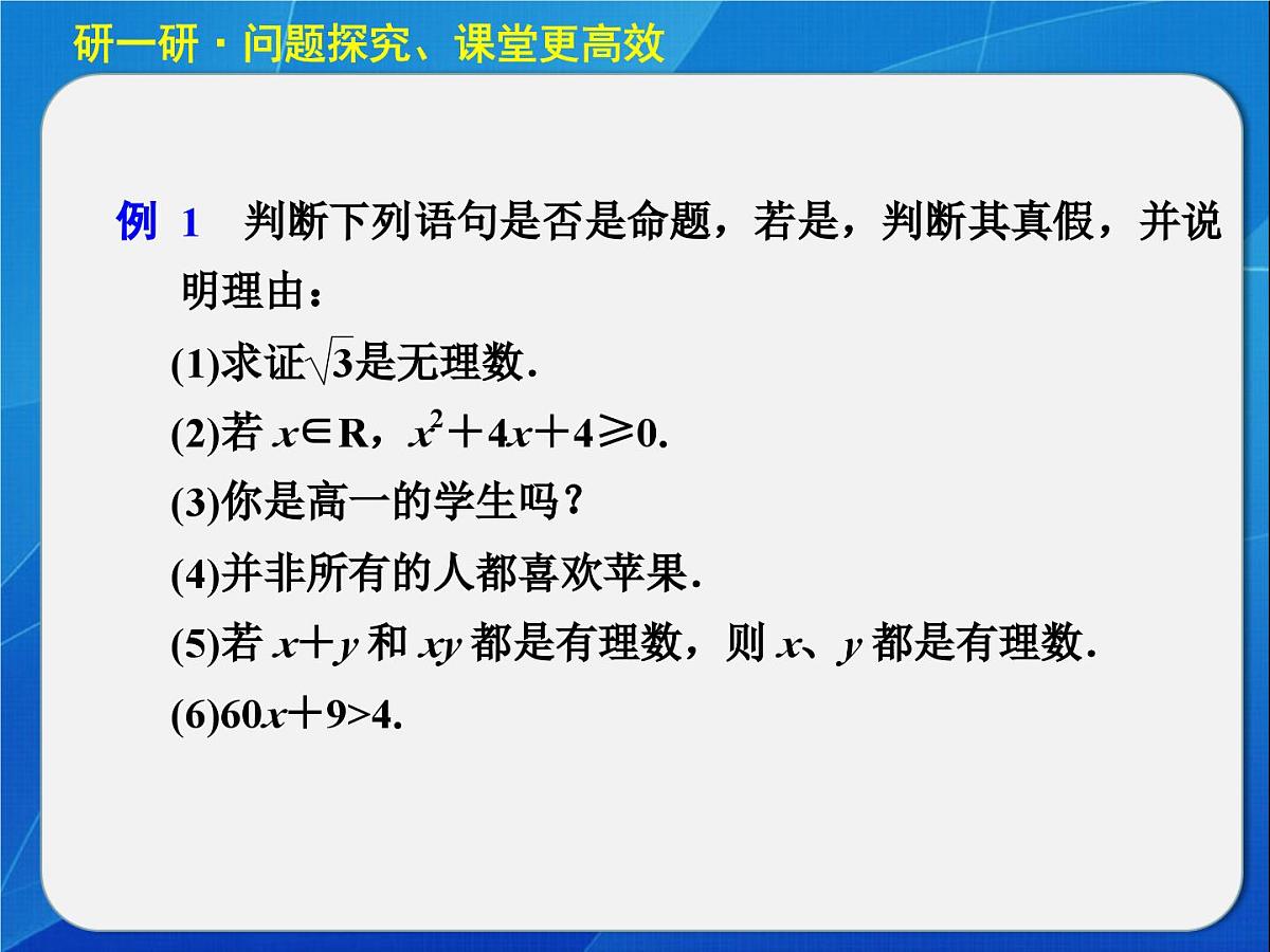 人教课标B版高中数学选修2-1 1-1-1《命题》教学课件第8页
