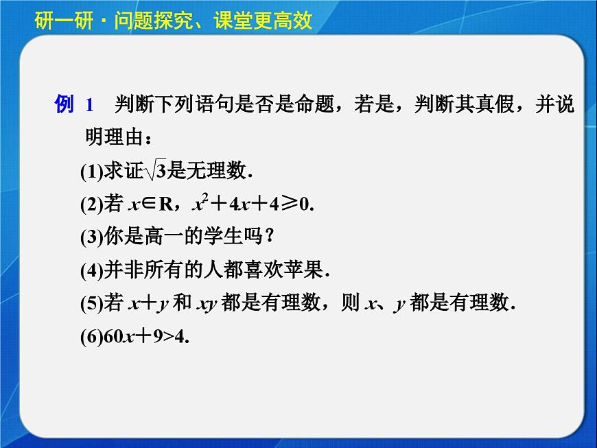 人教课标B版高中数学选修2-1 1-1-1《命题》教学课件第8页