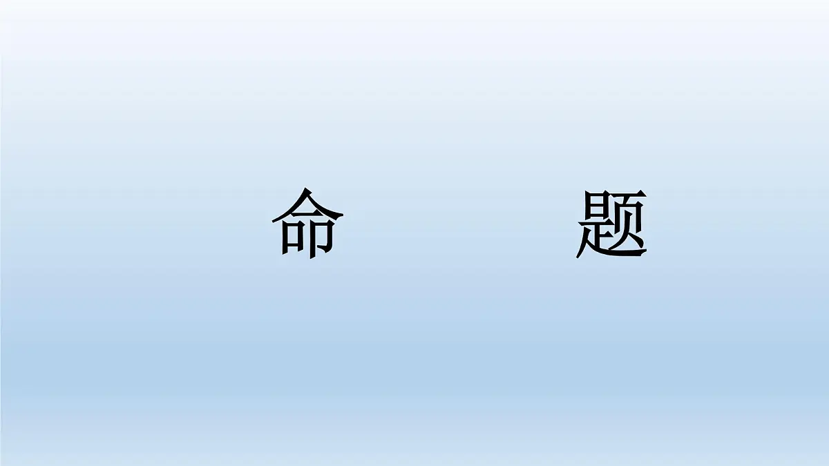 人教课标B版高中数学选修2-1 1-1-1《命题》课件第1页