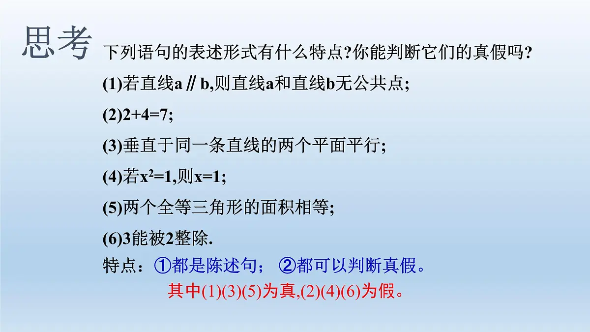 人教课标B版高中数学选修2-1 1-1-1《命题》课件第2页