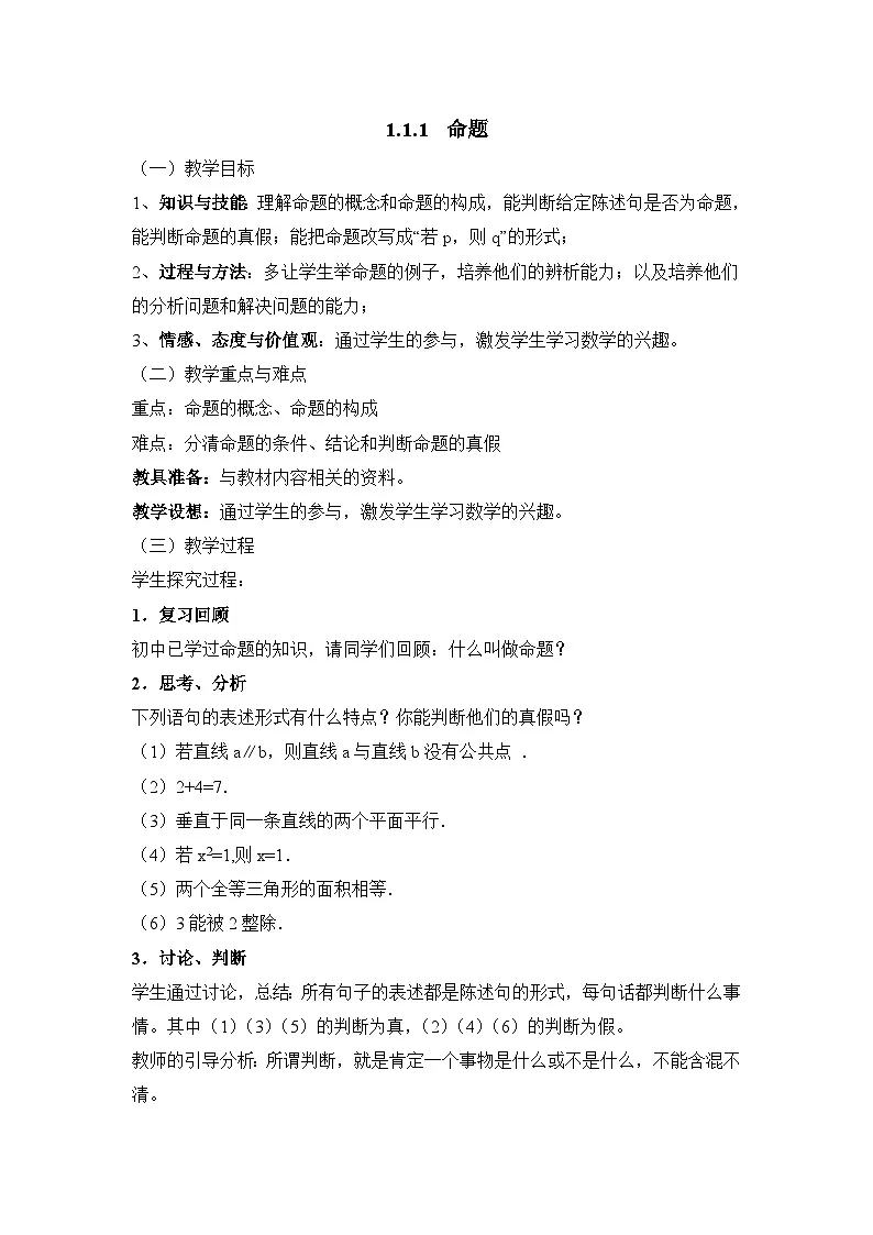 人教课标B版高中数学选修2-1 1-1-1《命题》教学设计第1页