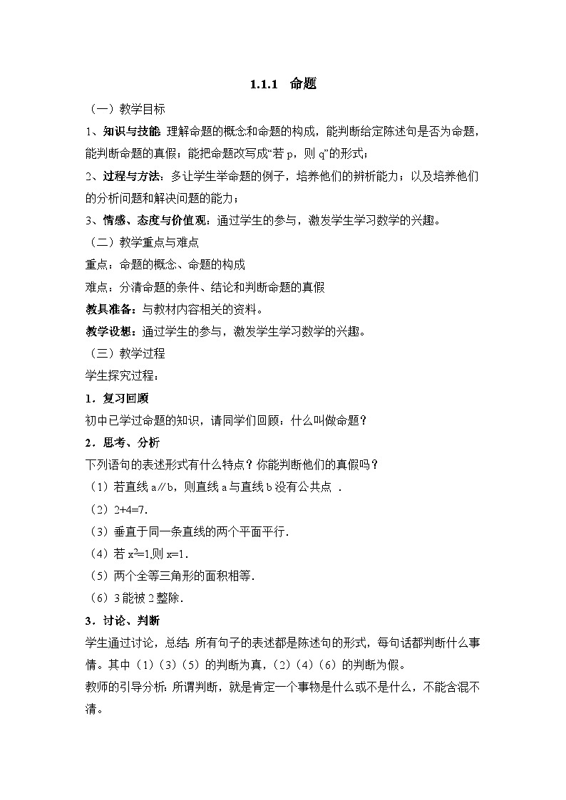 人教课标B版高中数学选修2-1 1-1-1《命题》教学设计第1页