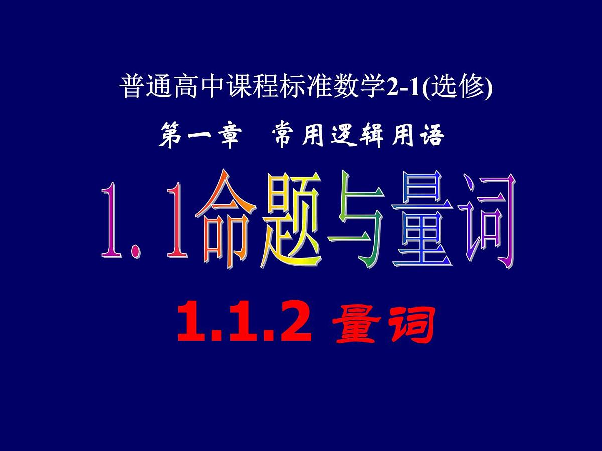 人教课标B版高中数学选修2-1 1-1-2《量词》 教学课件第1页
