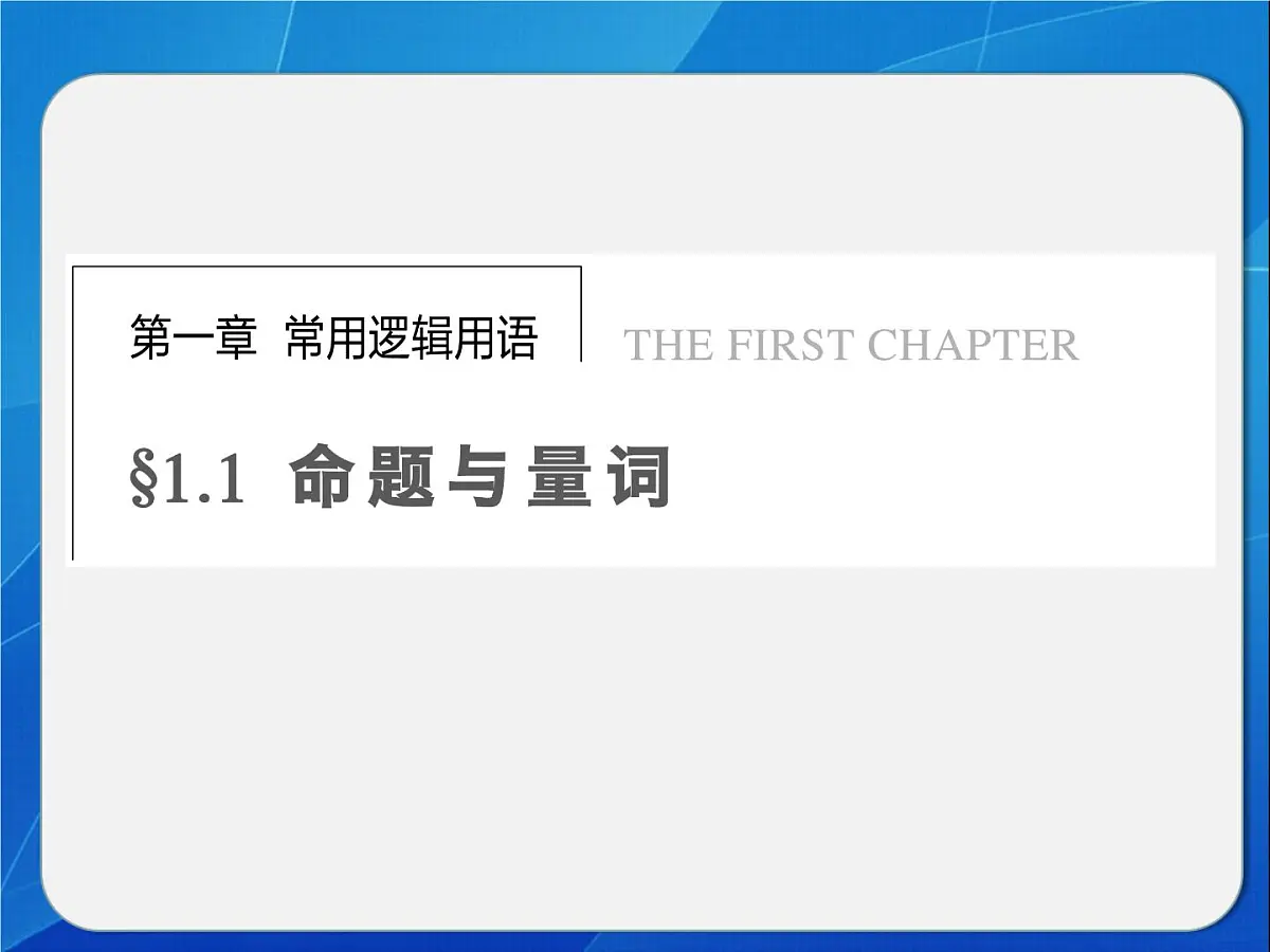 人教课标B版高中数学选修2-1 1-1-2《量词》教学课件第1页