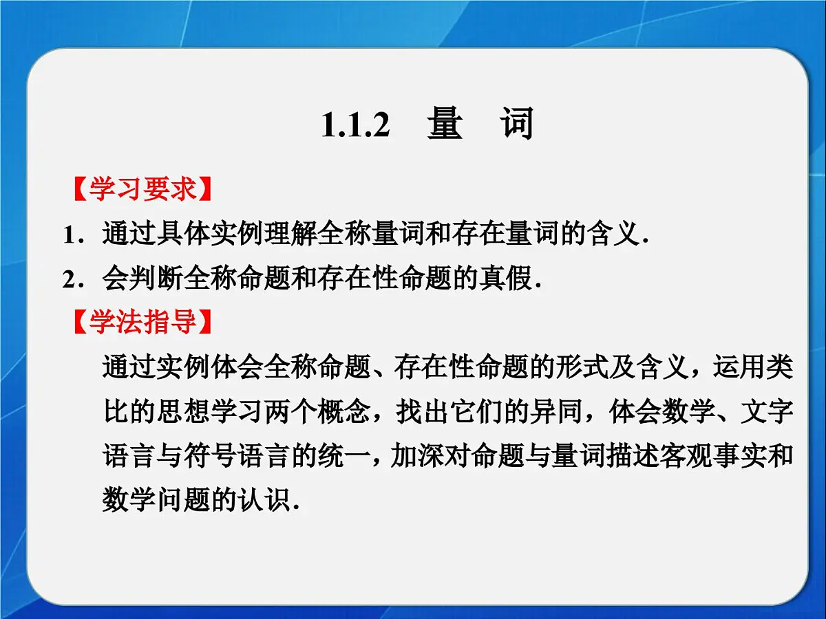 人教课标B版高中数学选修2-1 1-1-2《量词》教学课件第2页