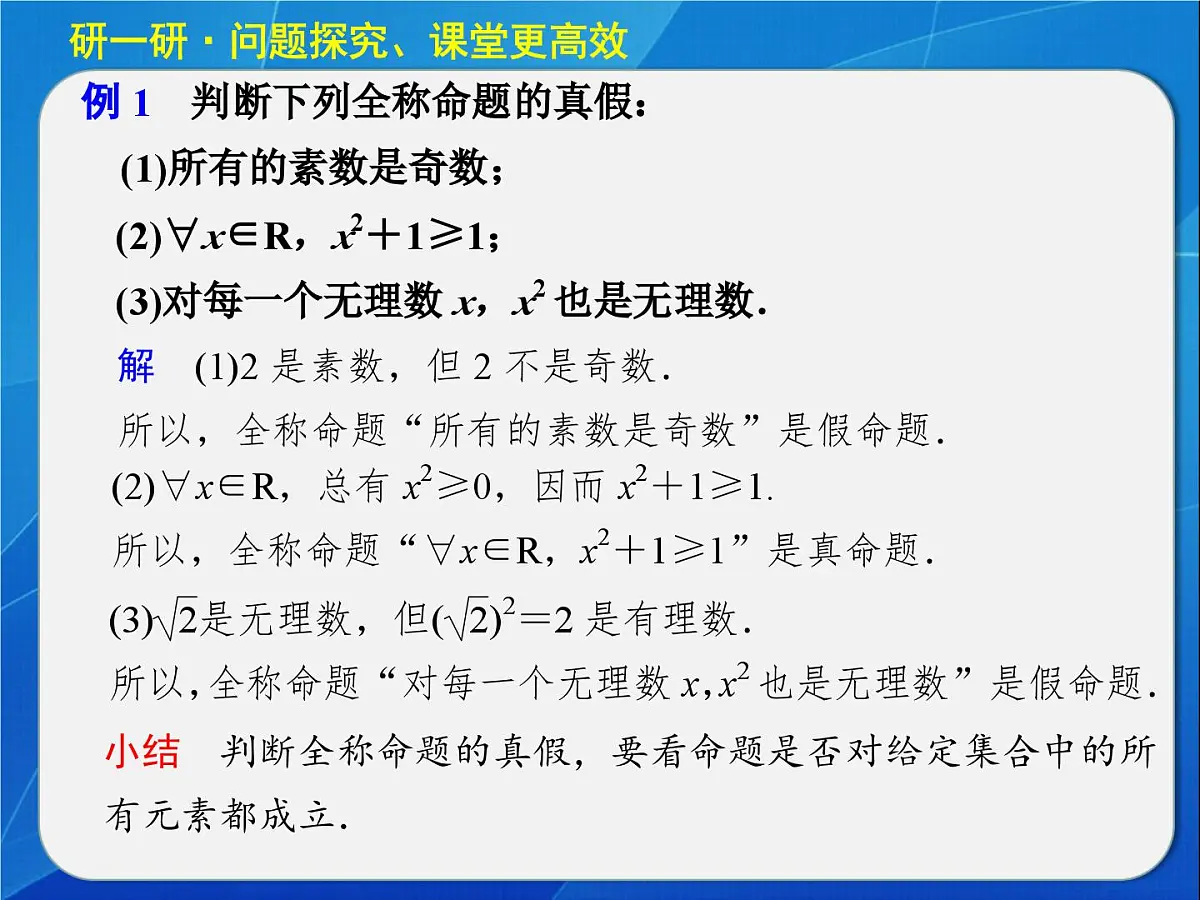 人教课标B版高中数学选修2-1 1-1-2《量词》教学课件第7页