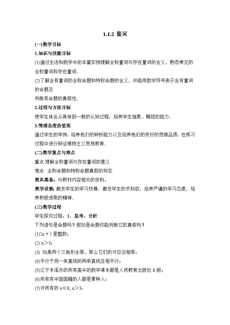 人教课标B版高中数学选修2-1 1-1-2《量词》教学设计第1页