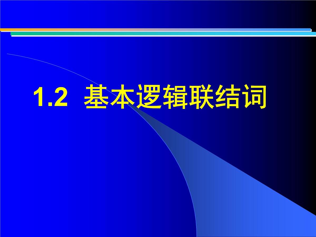 人教课标B版高中数学选修2-1 1-2-1《“且”与“或”》 -教学课件第1页