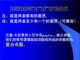 人教课标B版高中数学选修2-1 1-2-1《“且”与“或”》 -教学课件