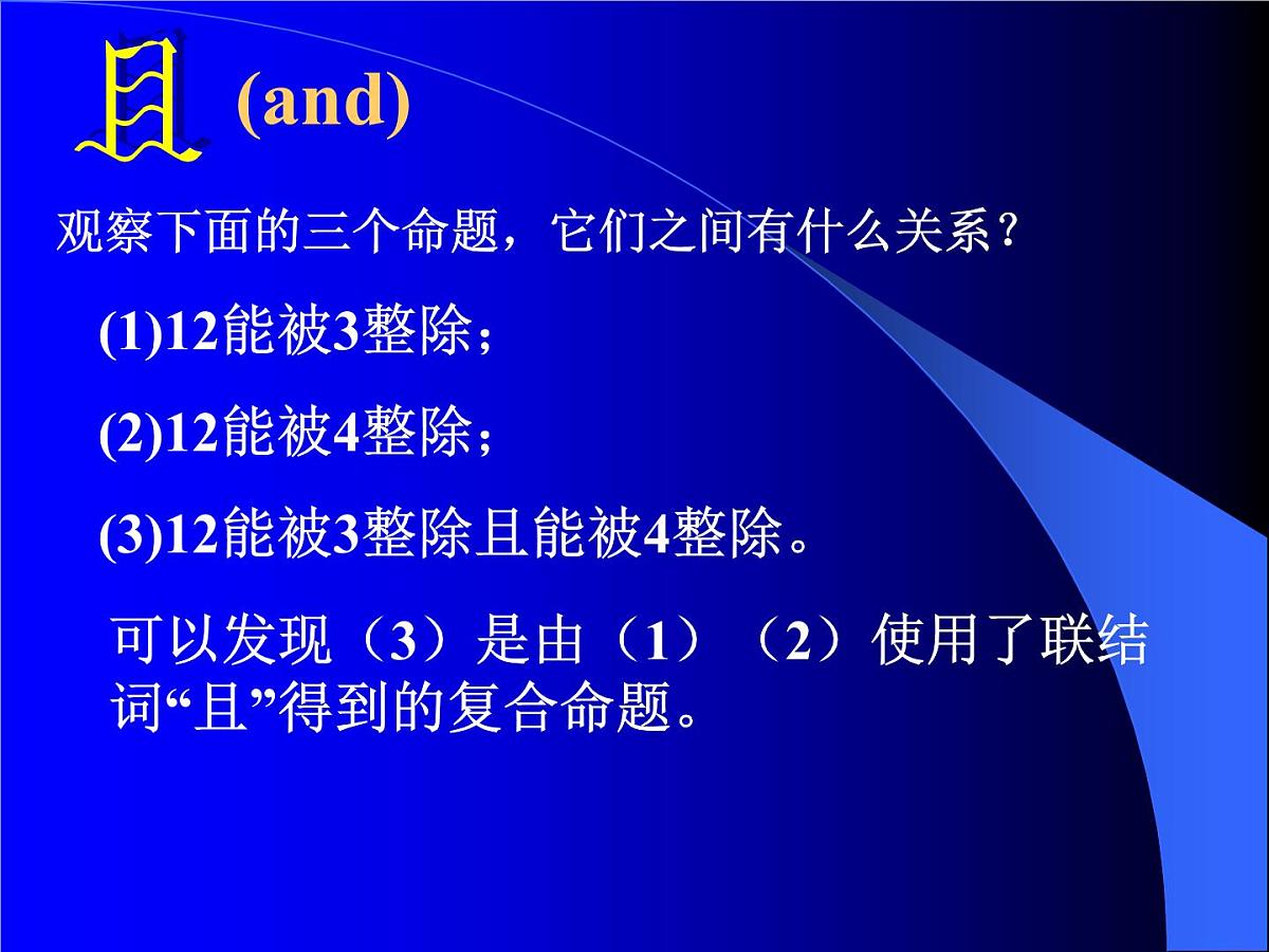 人教课标B版高中数学选修2-1 1-2-1《“且”与“或”》 -教学课件第3页