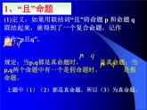 人教课标B版高中数学选修2-1 1-2-1《“且”与“或”》 -教学课件