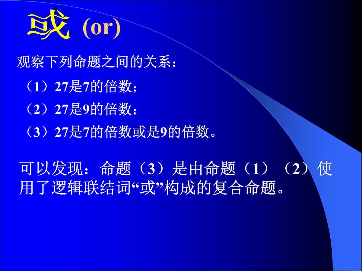 人教课标B版高中数学选修2-1 1-2-1《“且”与“或”》 -教学课件第7页