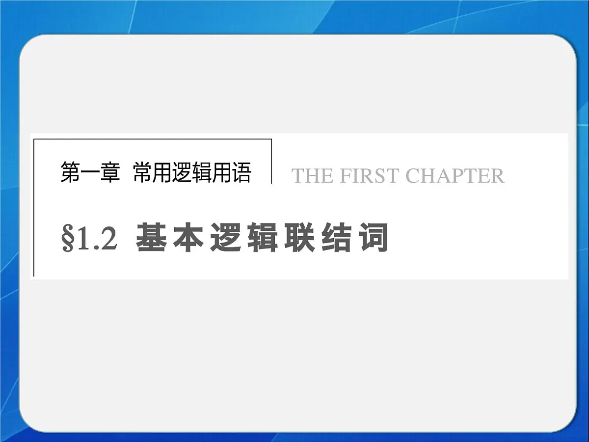 人教课标B版高中数学选修2-1 1-2-1《“且”与“或”》 教学课件第1页