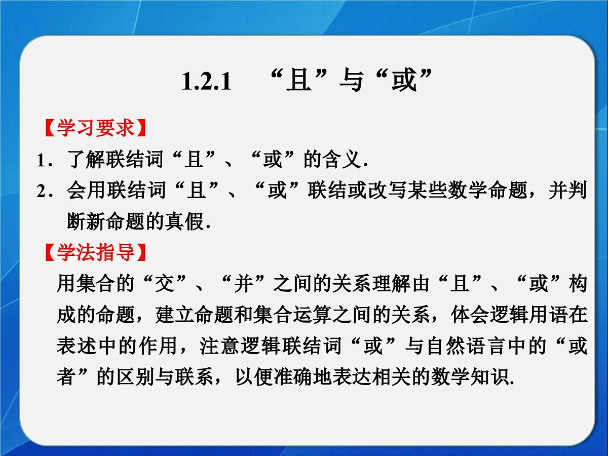 人教课标B版高中数学选修2-1 1-2-1《“且”与“或”》 教学课件第2页