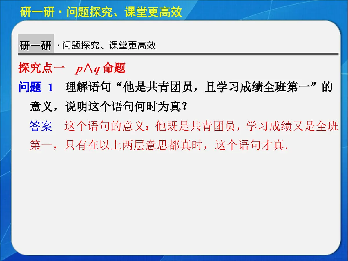 人教课标B版高中数学选修2-1 1-2-1《“且”与“或”》 教学课件第4页