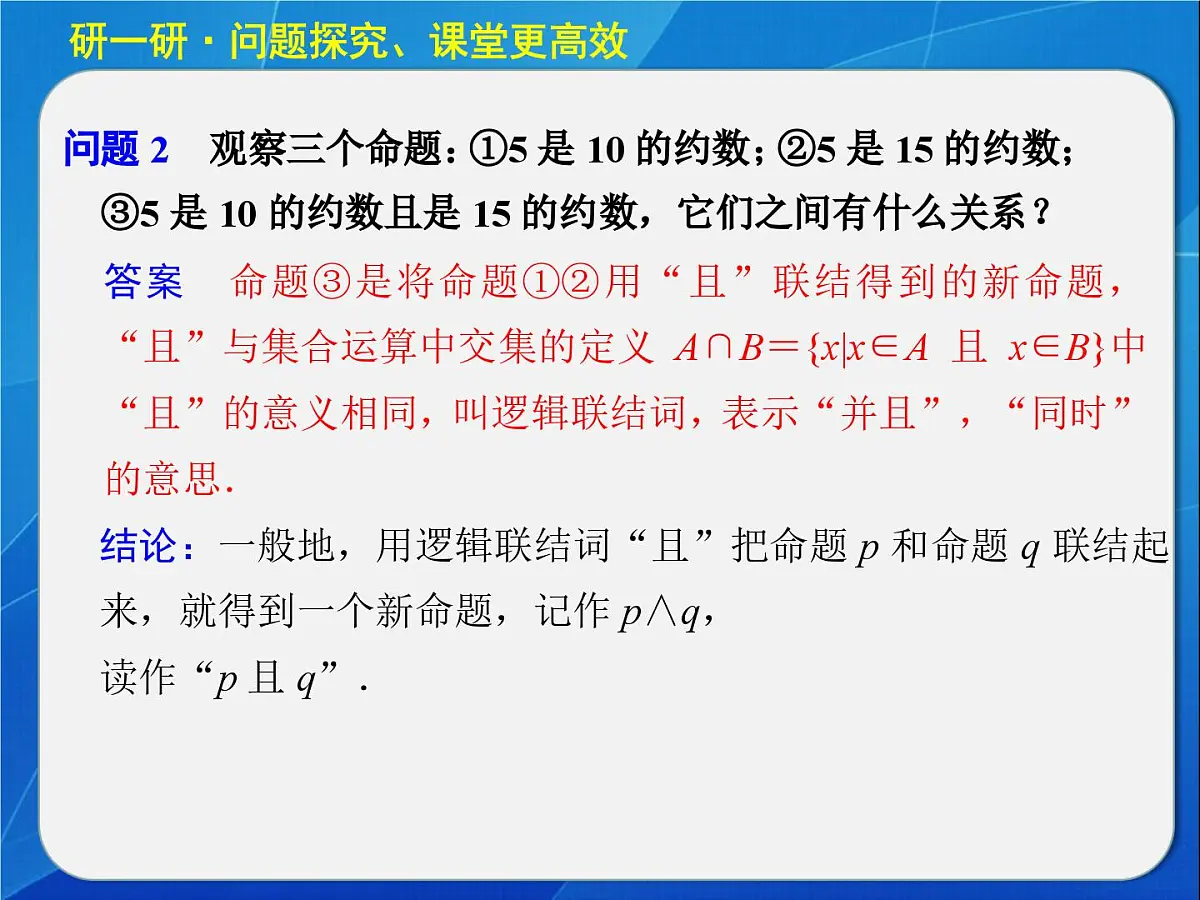 人教课标B版高中数学选修2-1 1-2-1《“且”与“或”》 教学课件第5页