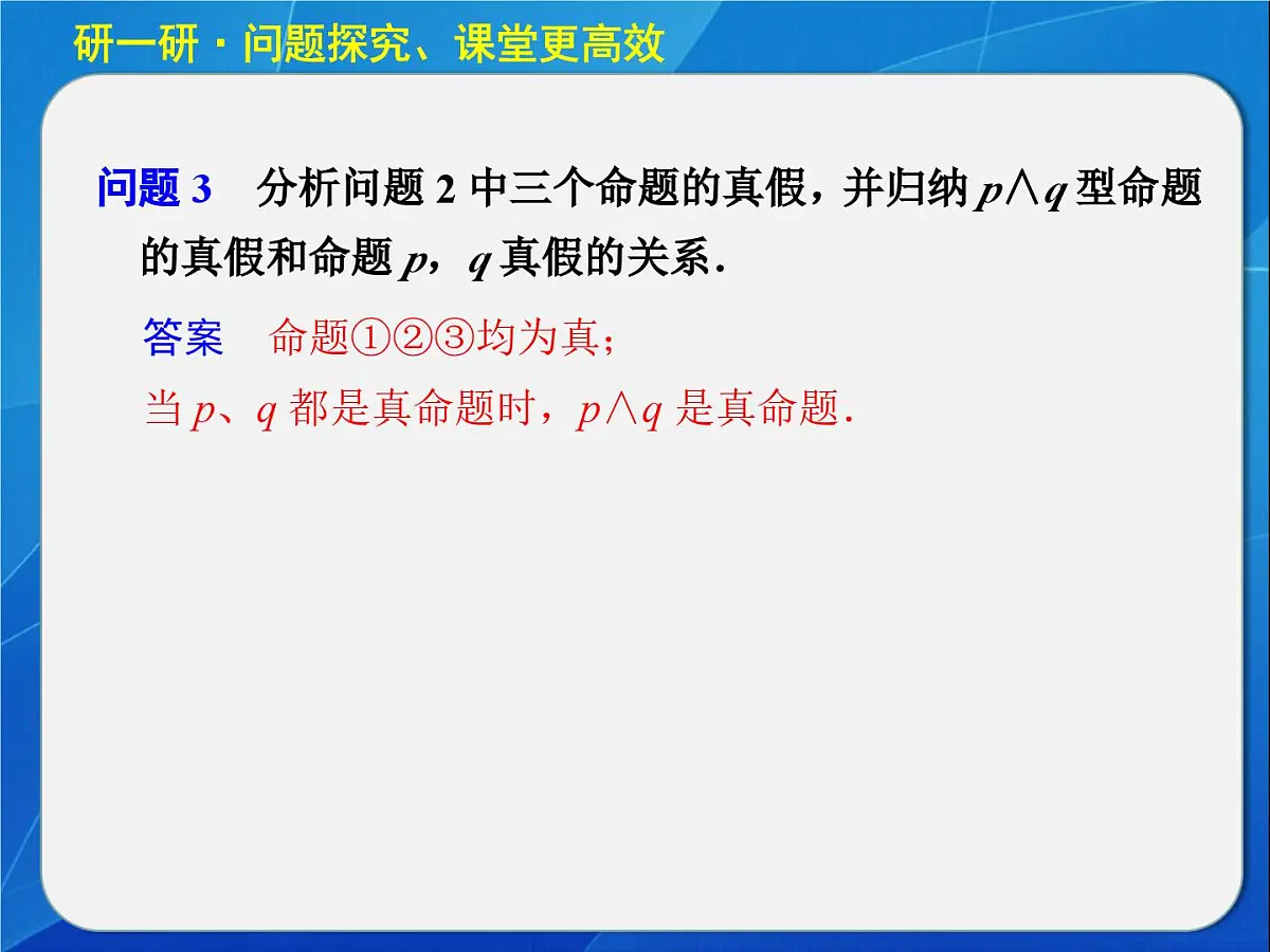 人教课标B版高中数学选修2-1 1-2-1《“且”与“或”》 教学课件第6页