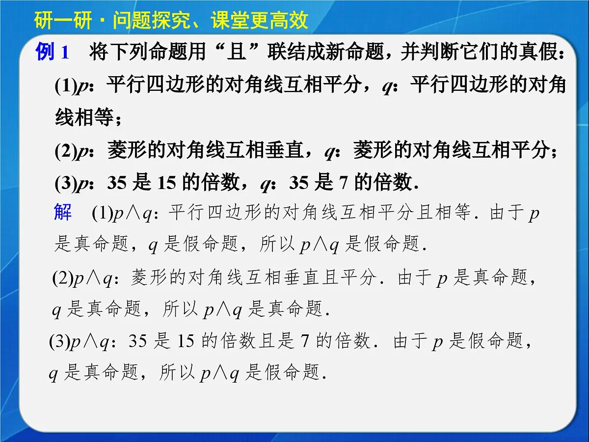 人教课标B版高中数学选修2-1 1-2-1《“且”与“或”》 教学课件第7页