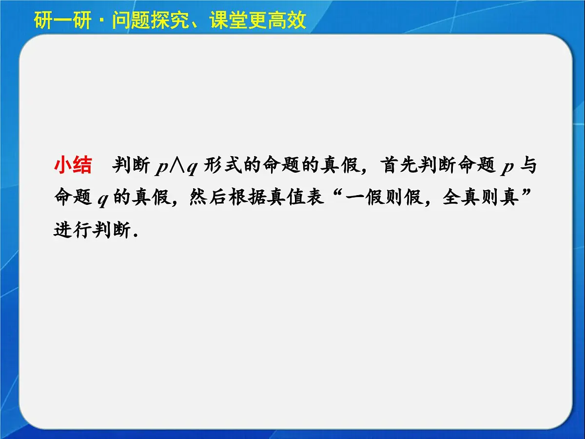 人教课标B版高中数学选修2-1 1-2-1《“且”与“或”》 教学课件第8页