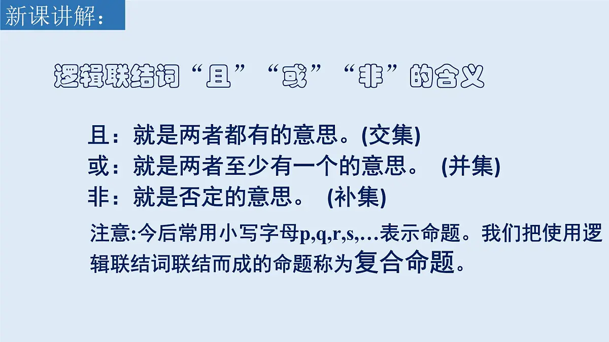 人教课标B版高中数学选修2-1 1-2-1《“且”与“或”》课件第3页