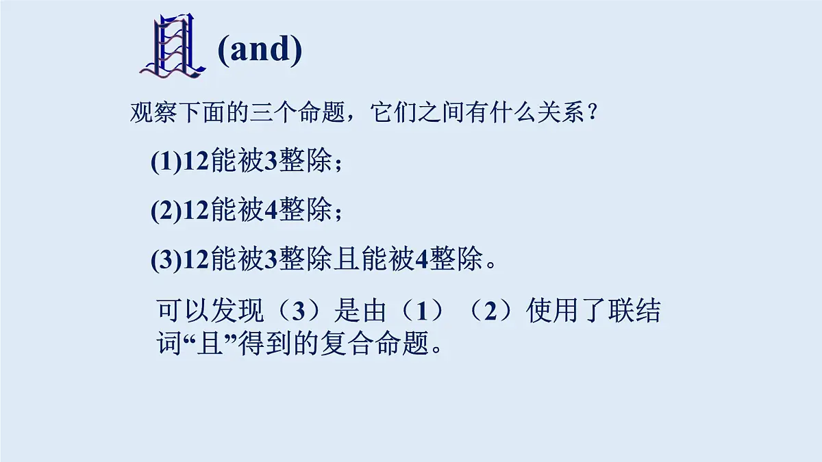 人教课标B版高中数学选修2-1 1-2-1《“且”与“或”》课件第4页
