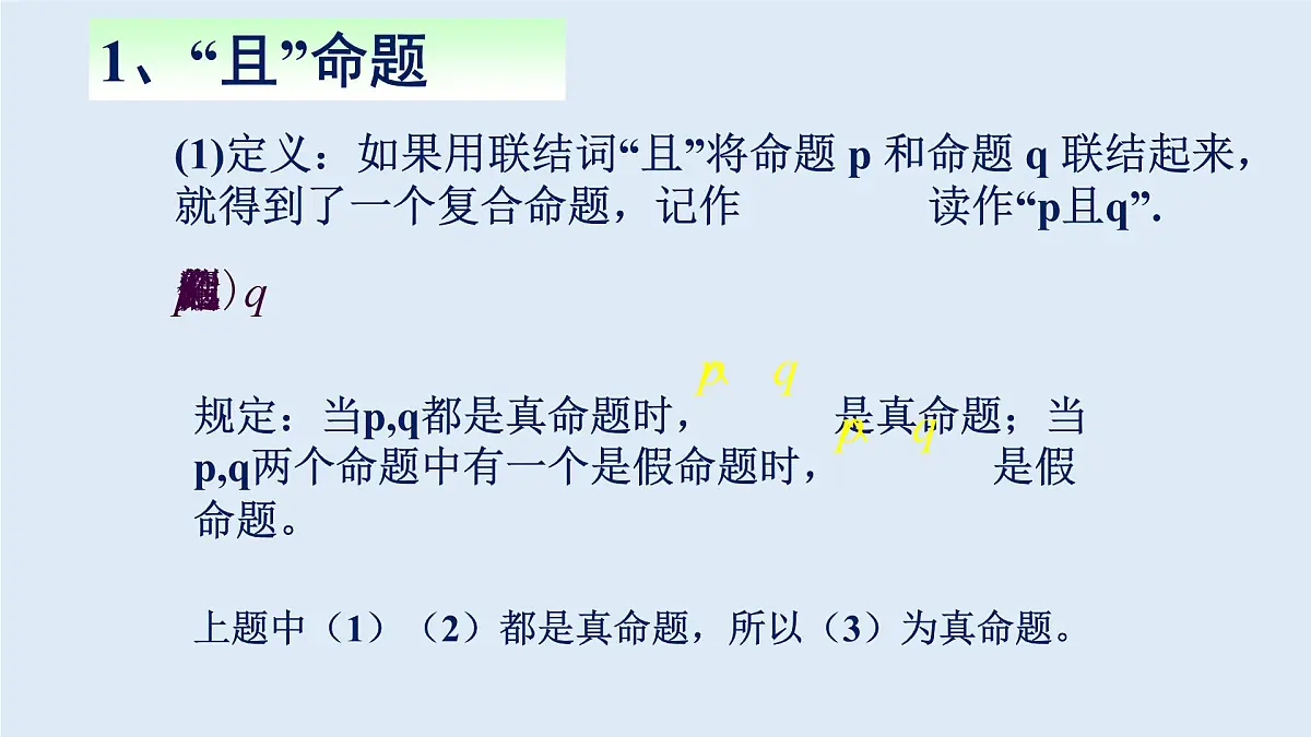 人教课标B版高中数学选修2-1 1-2-1《“且”与“或”》课件第5页