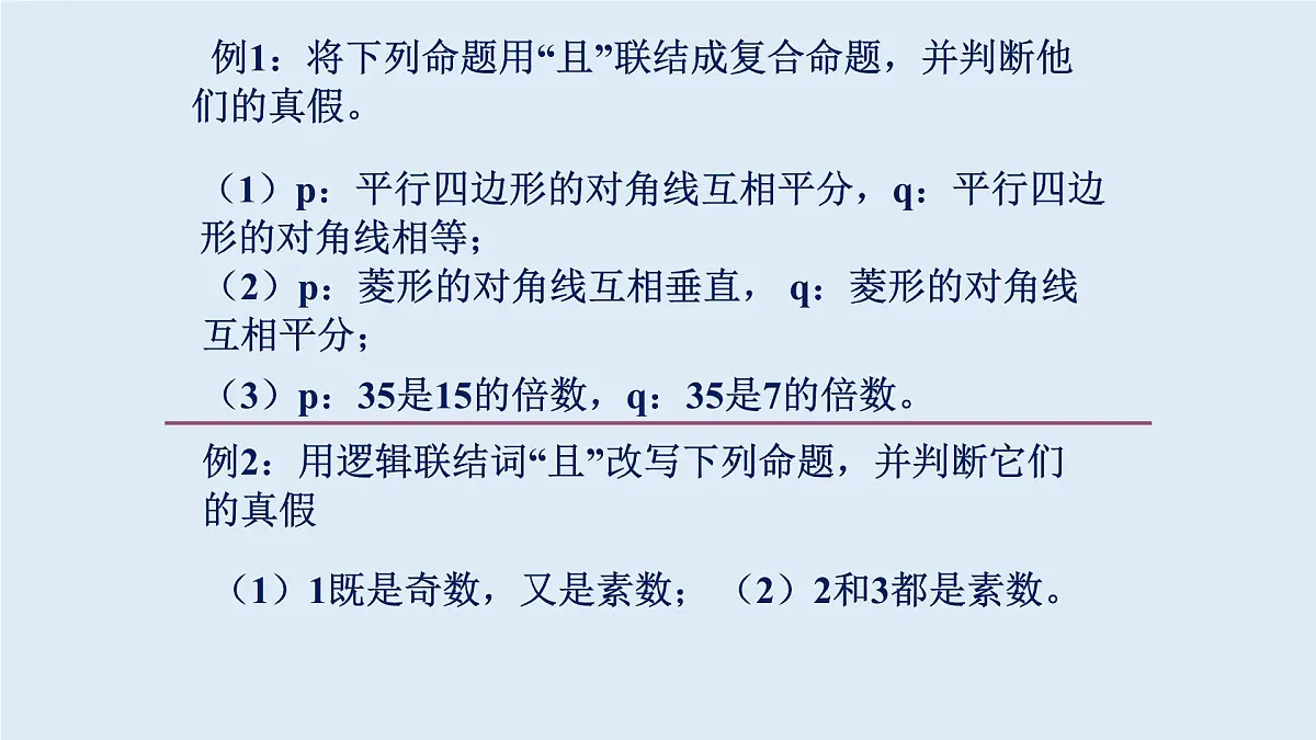 人教课标B版高中数学选修2-1 1-2-1《“且”与“或”》课件第7页