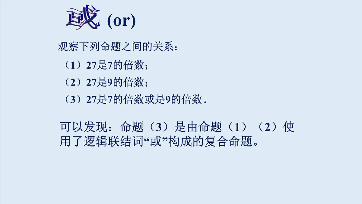 人教课标B版高中数学选修2-1 1-2-1《“且”与“或”》课件第8页