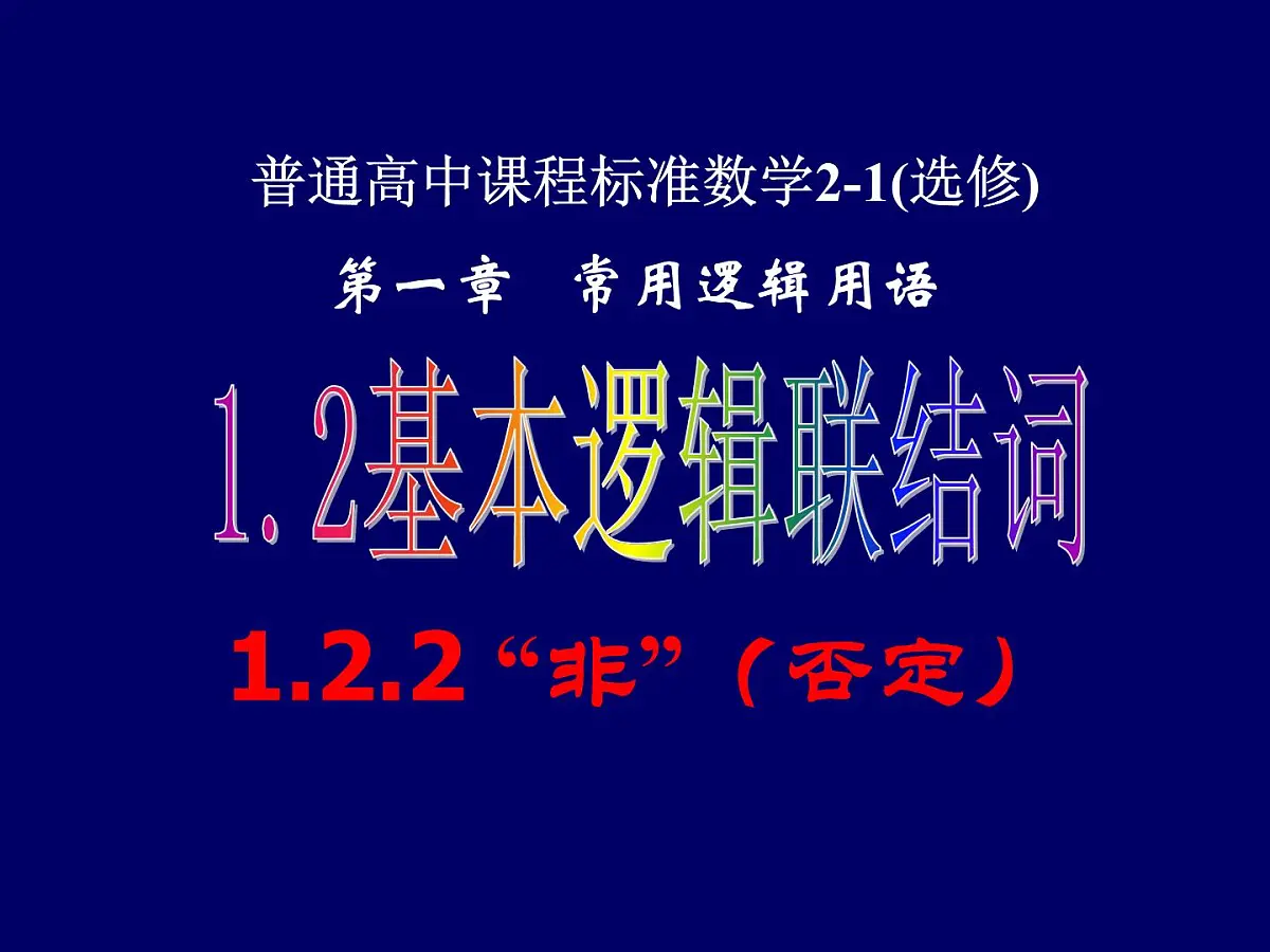 人教课标B版高中数学选修2-1 1-2-2《“非”（否定）》-教学课件第1页