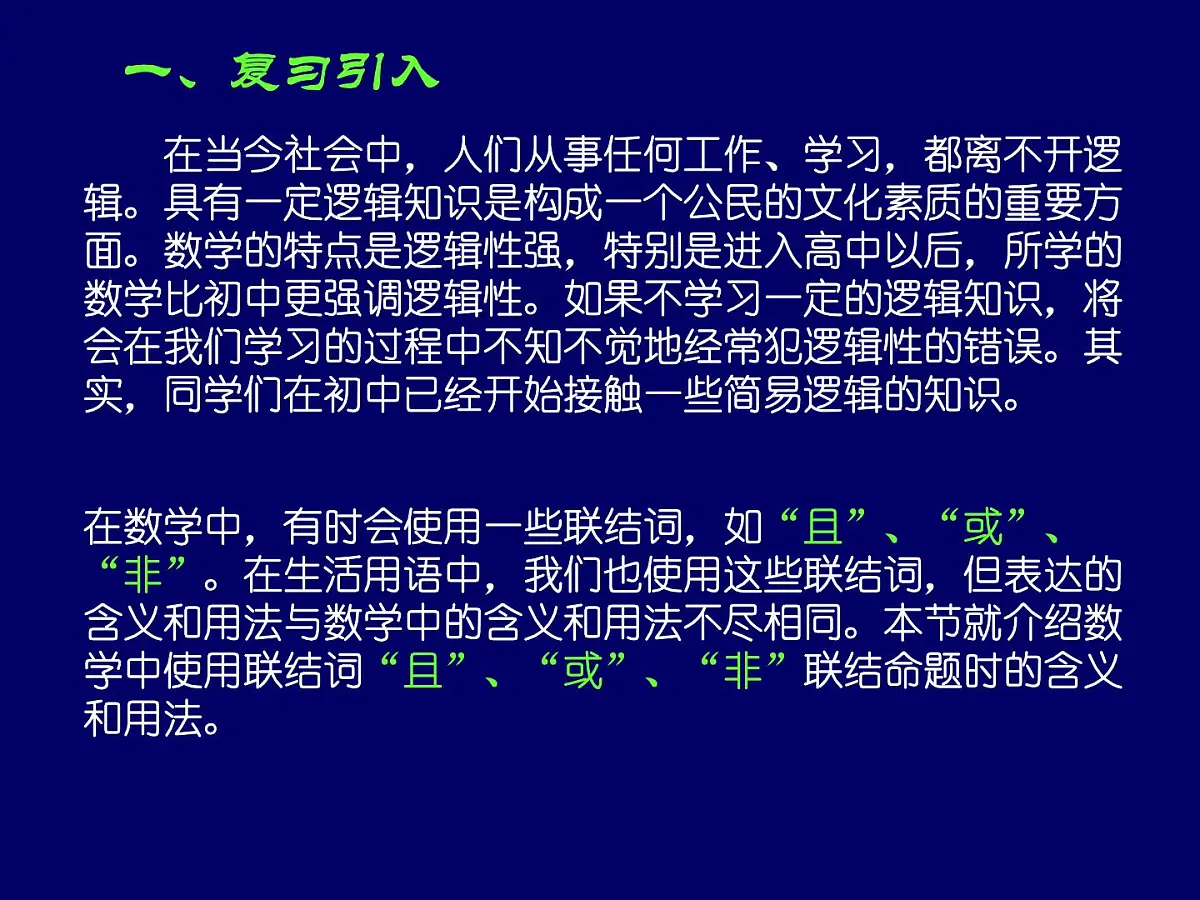 人教课标B版高中数学选修2-1 1-2-2《“非”（否定）》-教学课件第2页