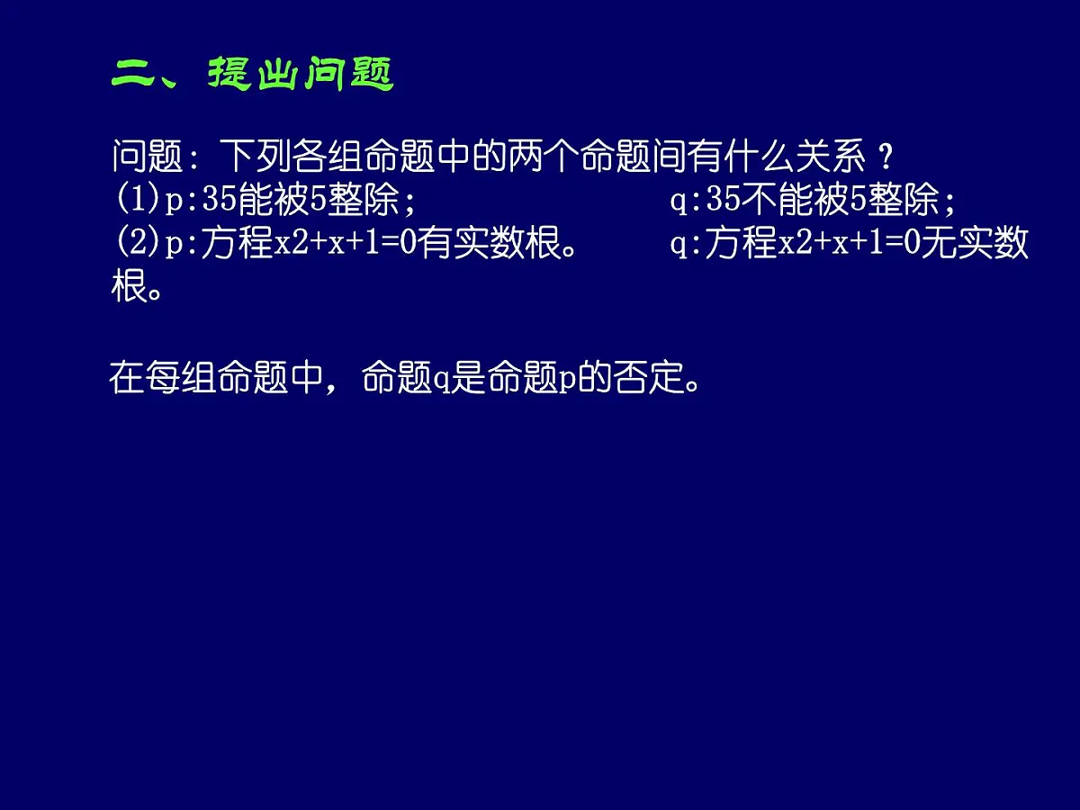 人教课标B版高中数学选修2-1 1-2-2《“非”（否定）》-教学课件第3页