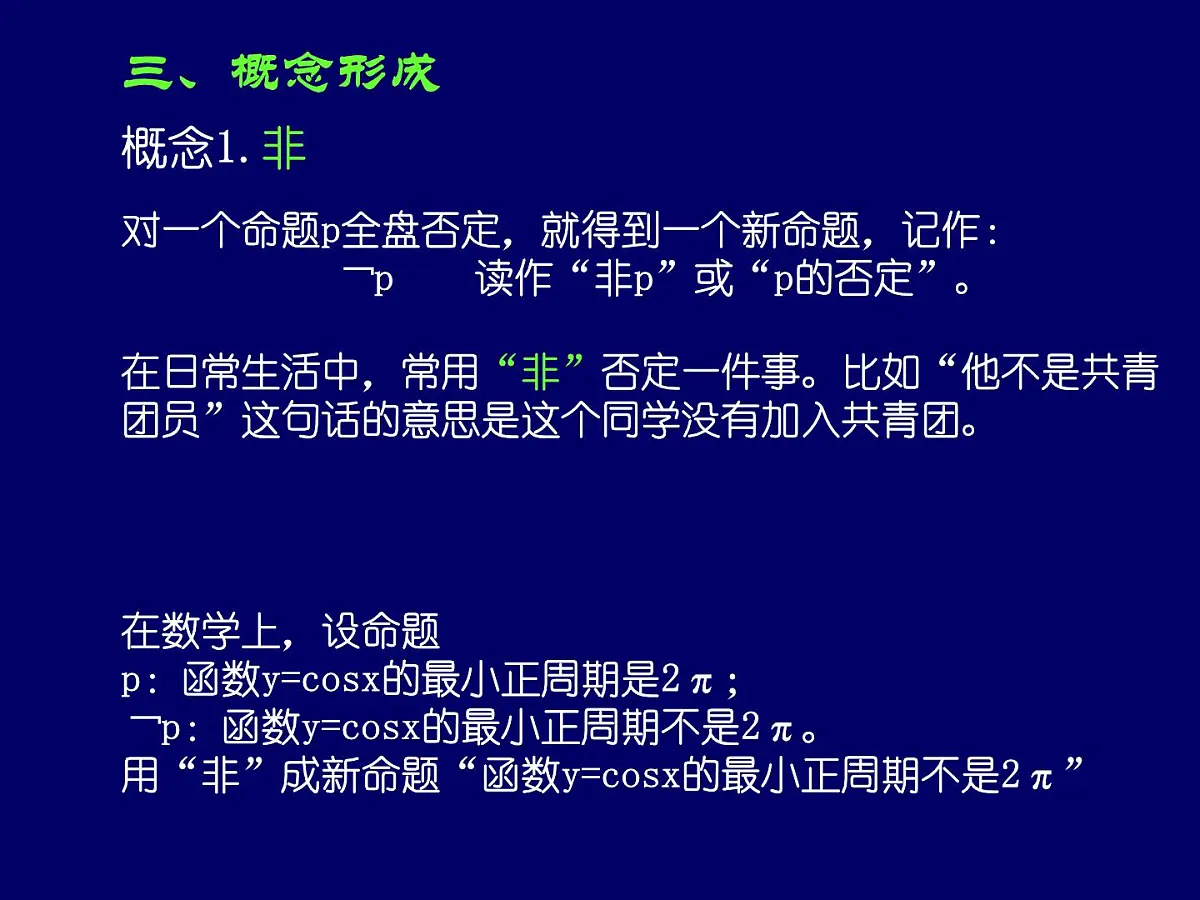 人教课标B版高中数学选修2-1 1-2-2《“非”（否定）》-教学课件第4页