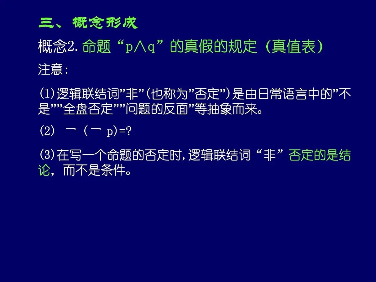 人教课标B版高中数学选修2-1 1-2-2《“非”（否定）》-教学课件第6页