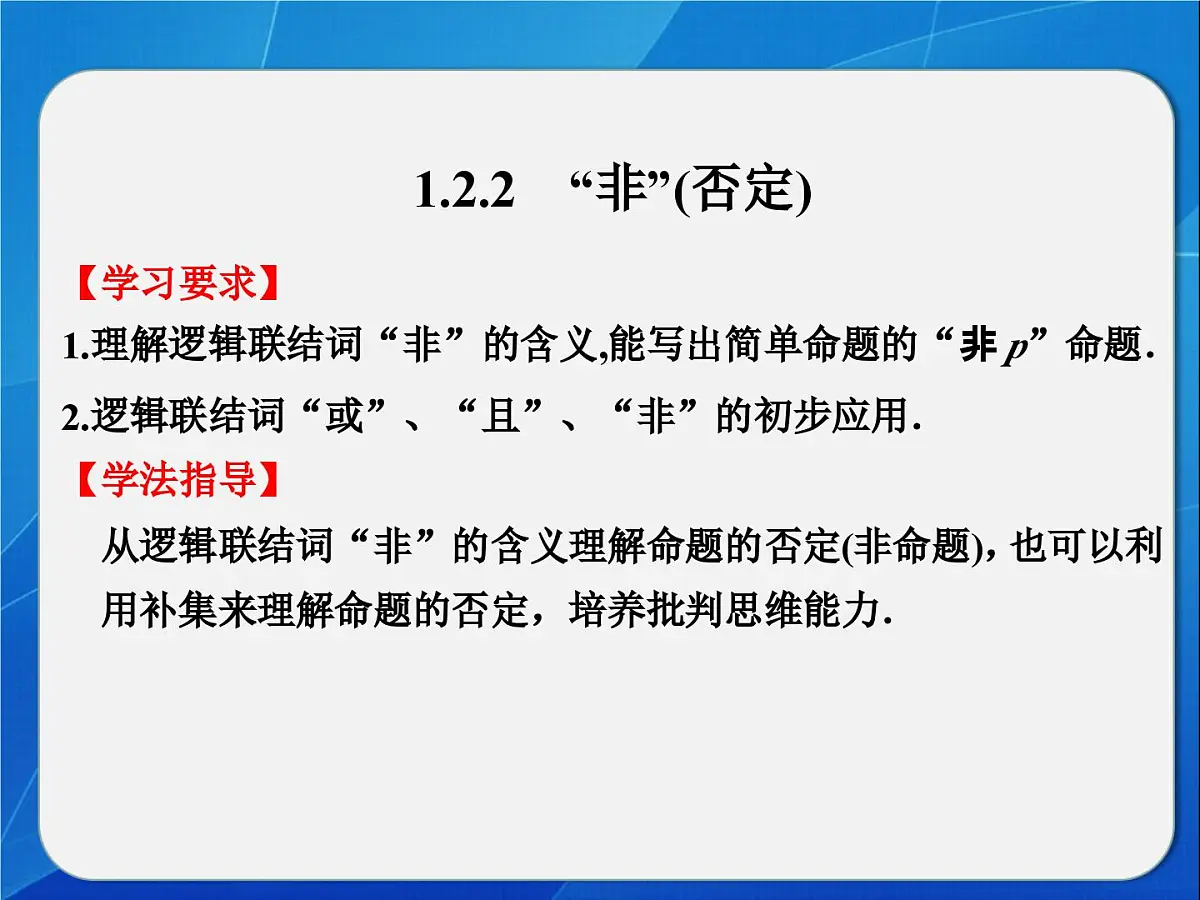 人教课标B版高中数学选修2-1 1-2-2《“非”（否定）》教学课件第2页