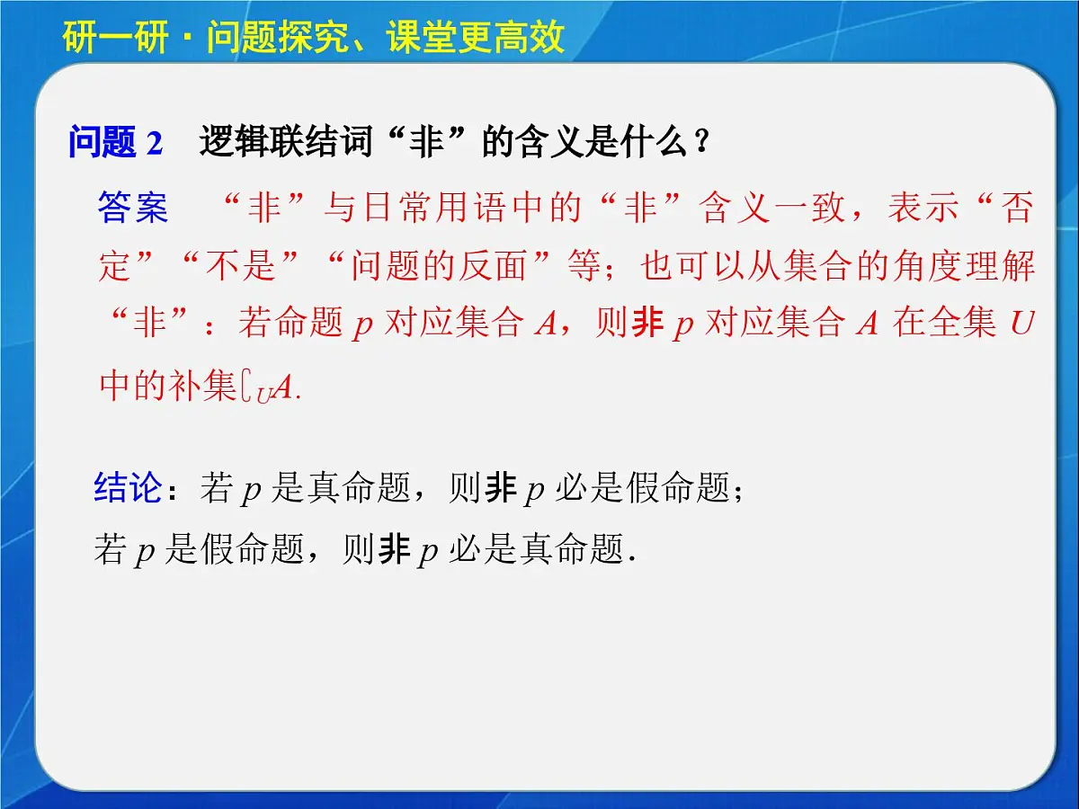 人教课标B版高中数学选修2-1 1-2-2《“非”（否定）》教学课件第5页