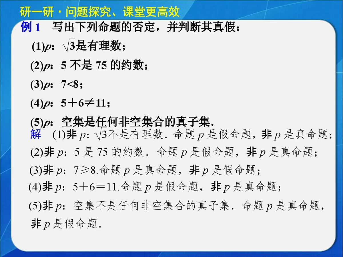 人教课标B版高中数学选修2-1 1-2-2《“非”（否定）》教学课件第6页