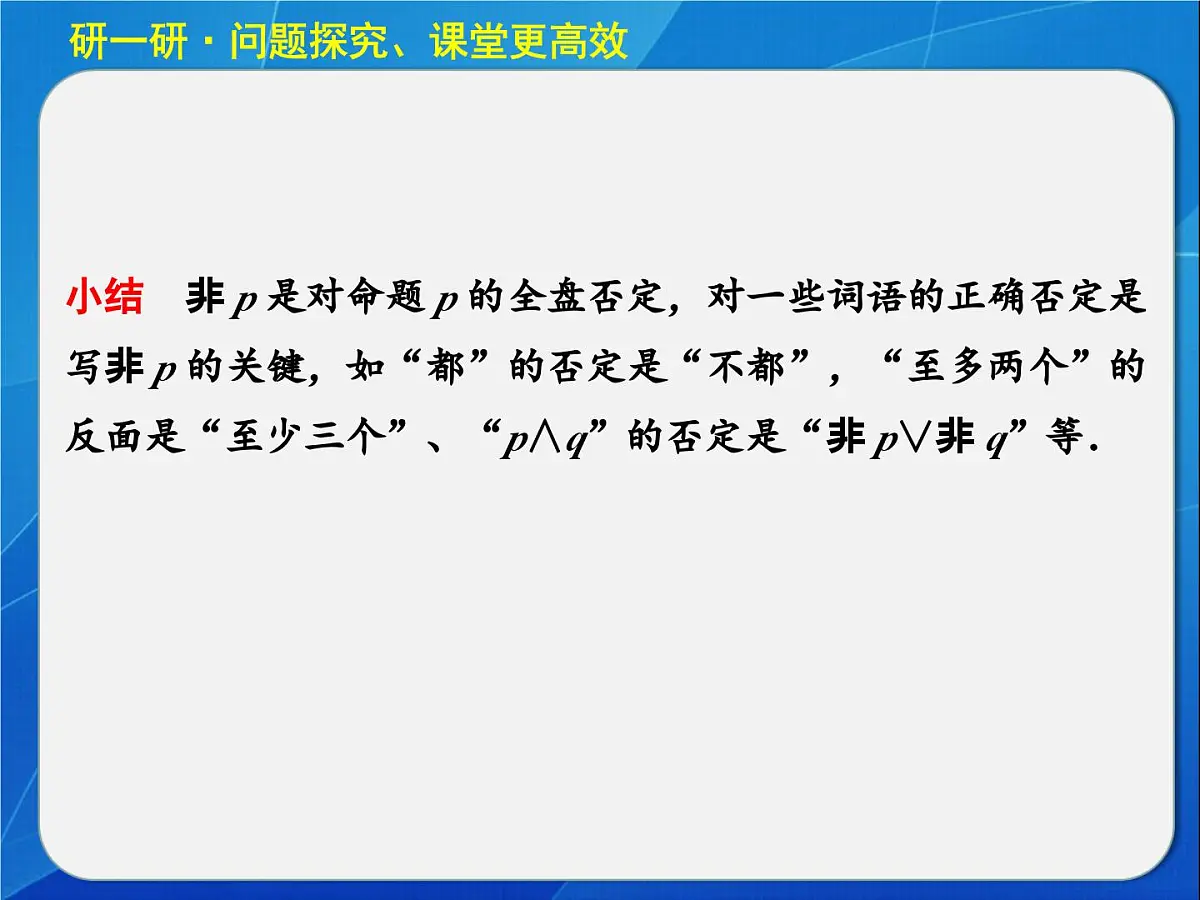 人教课标B版高中数学选修2-1 1-2-2《“非”（否定）》教学课件第7页