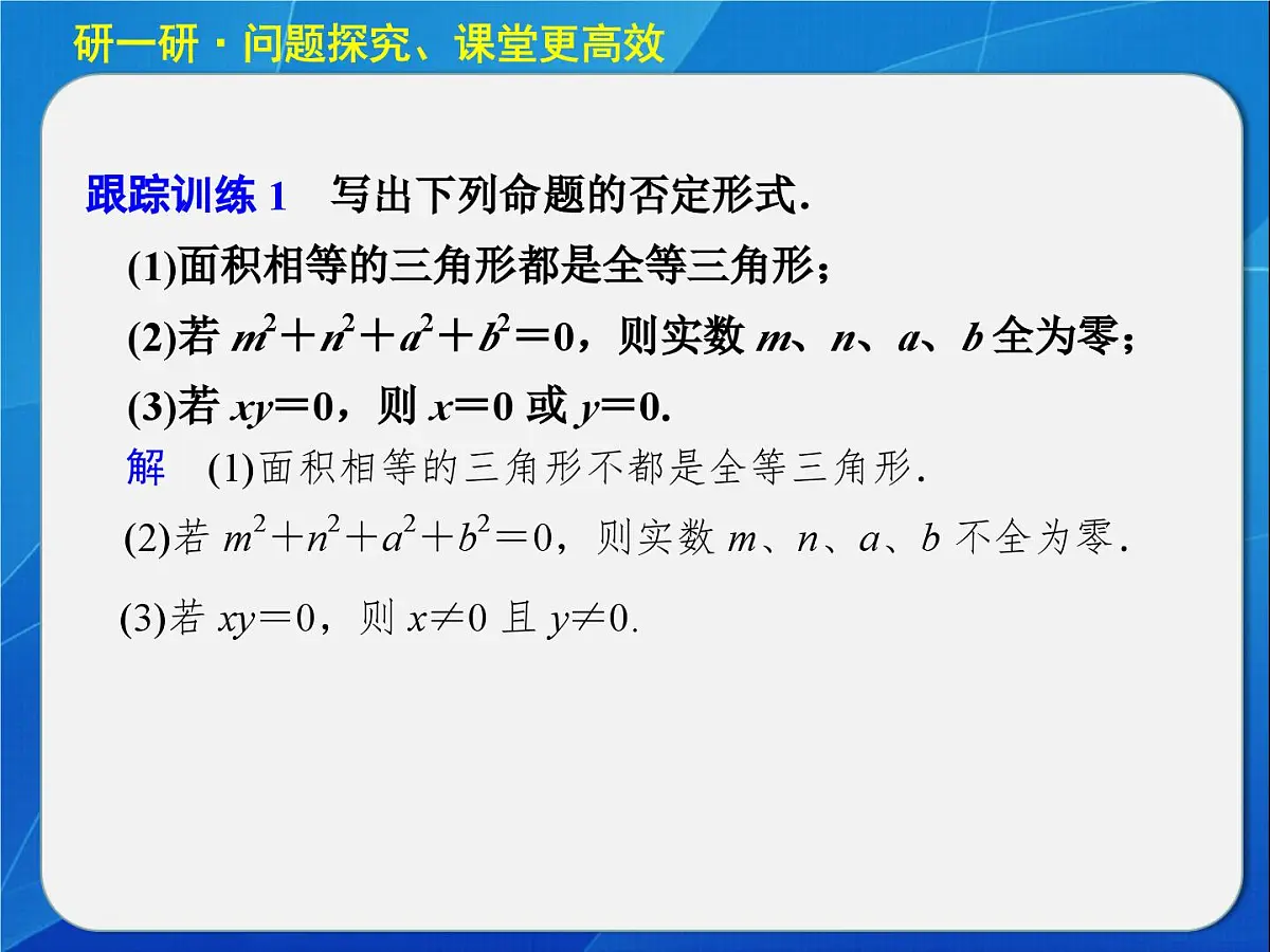 人教课标B版高中数学选修2-1 1-2-2《“非”（否定）》教学课件第8页