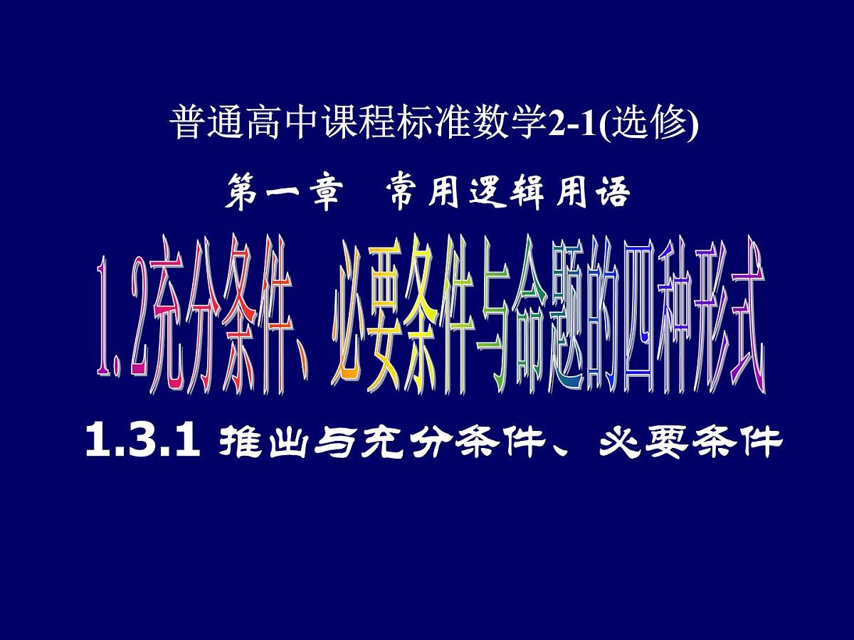 人教课标B版高中数学选修2-1 1-3-1《推出与充分条件、必要条件》-教学课件第1页