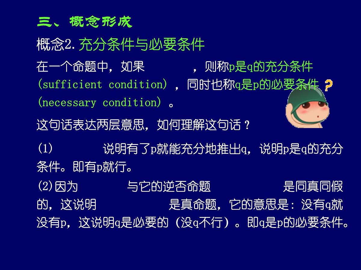 人教课标B版高中数学选修2-1 1-3-1《推出与充分条件、必要条件》-教学课件第6页
