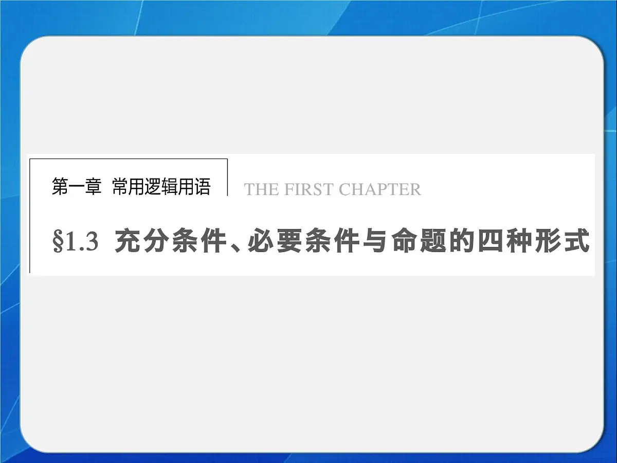 人教课标B版高中数学选修2-1 1-3-1《推出与充分条件、必要条件》教学课件第1页