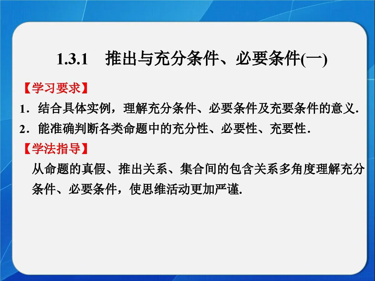 人教课标B版高中数学选修2-1 1-3-1《推出与充分条件、必要条件》教学课件第2页