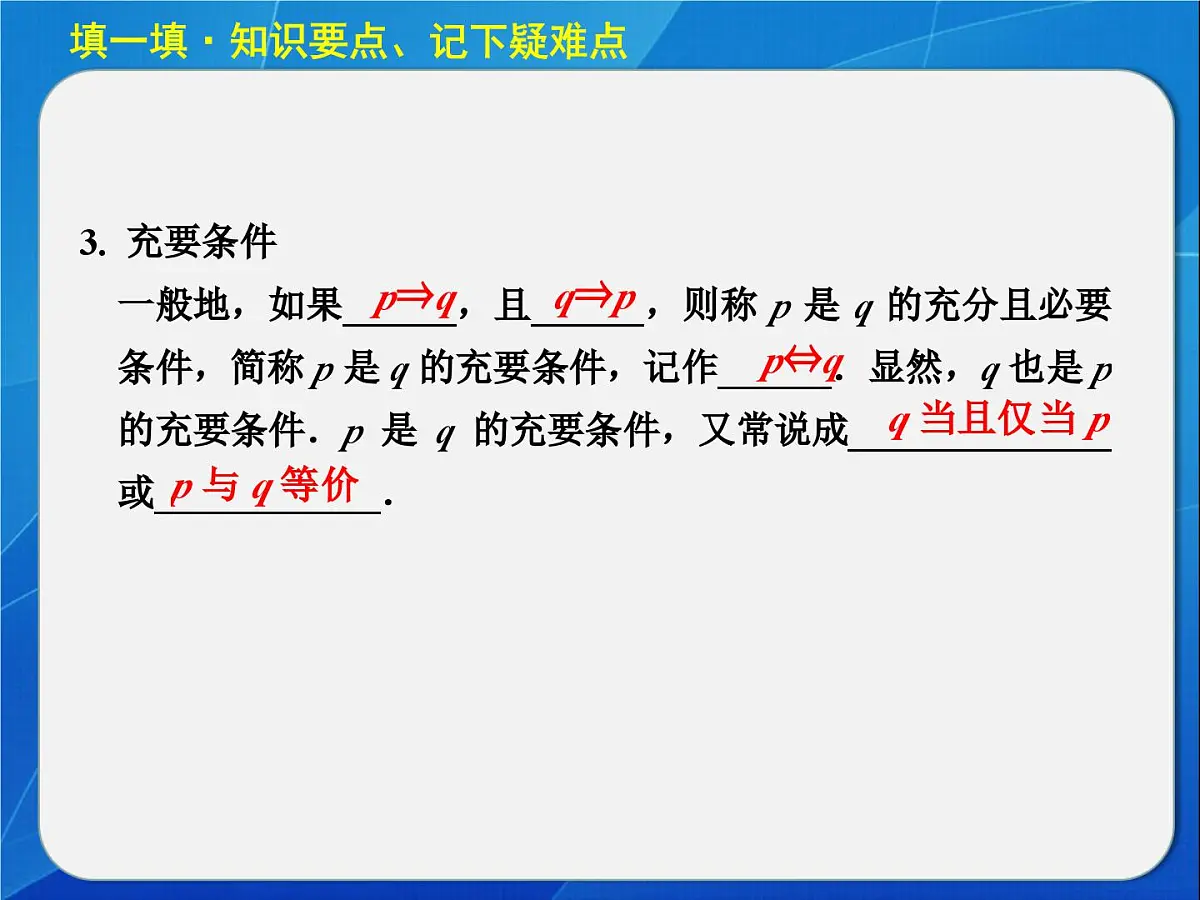 人教课标B版高中数学选修2-1 1-3-1《推出与充分条件、必要条件》教学课件第4页