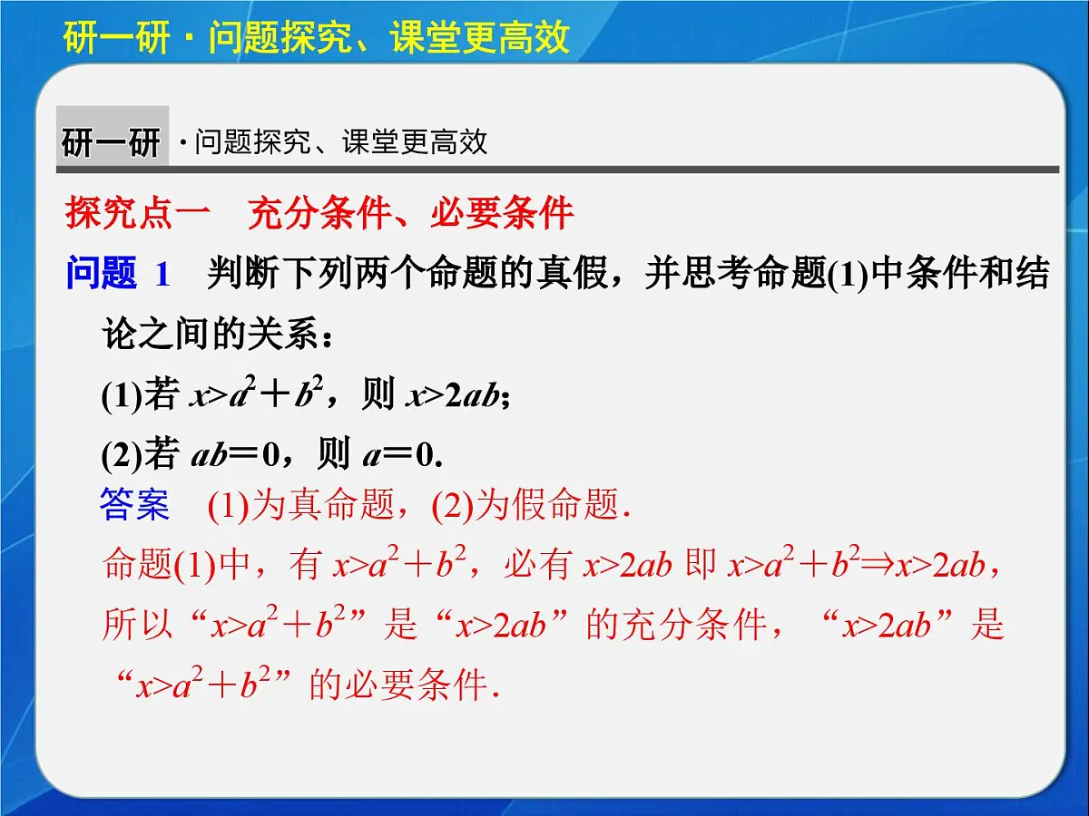 人教课标B版高中数学选修2-1 1-3-1《推出与充分条件、必要条件》教学课件第5页