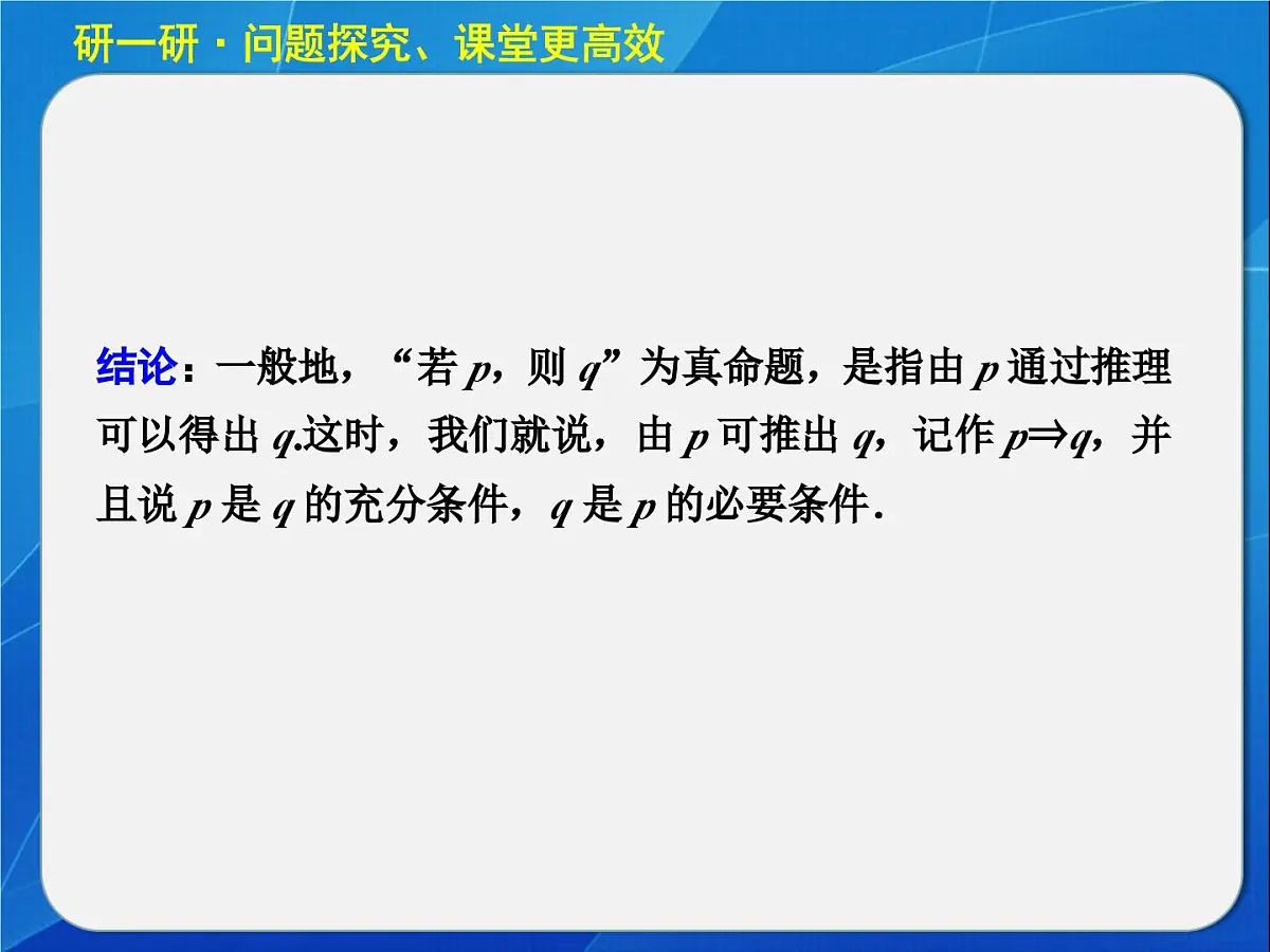 人教课标B版高中数学选修2-1 1-3-1《推出与充分条件、必要条件》教学课件第6页
