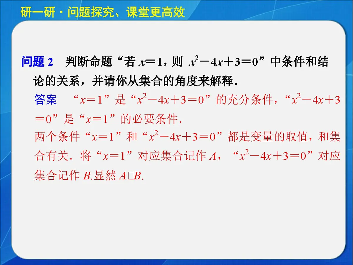 人教课标B版高中数学选修2-1 1-3-1《推出与充分条件、必要条件》教学课件第7页