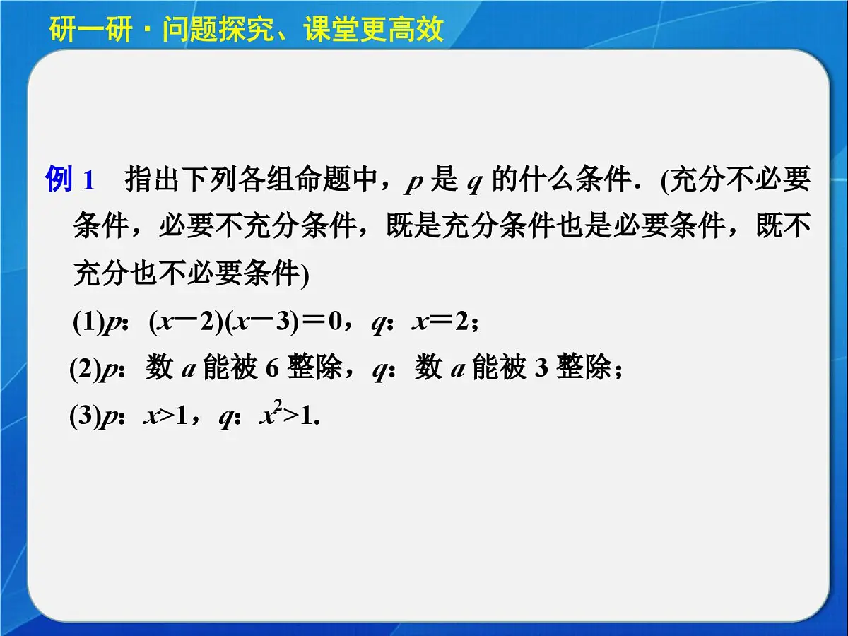 人教课标B版高中数学选修2-1 1-3-1《推出与充分条件、必要条件》教学课件第8页