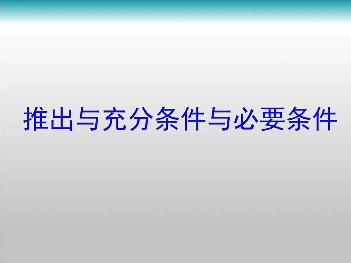 人教课标B版高中数学选修2-1 1-3-1《推出与充分条件、必要条件》课件第1页
